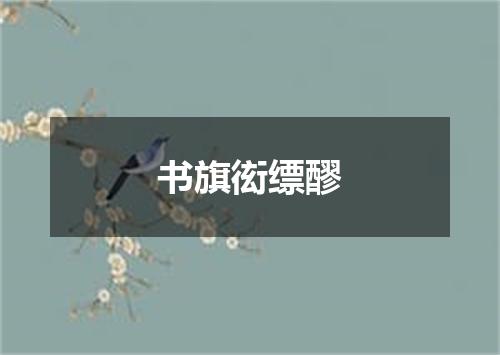 书旗衒缥醪