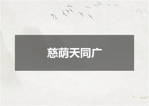 慈荫天同广