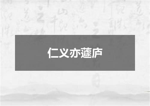 仁义亦蘧庐