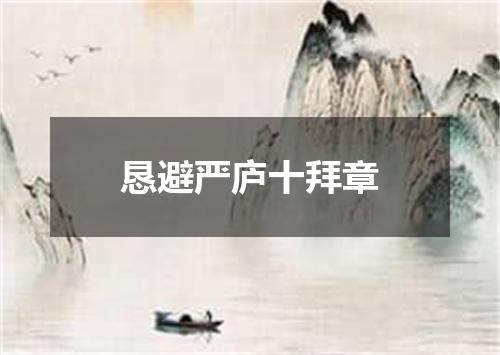 恳避严庐十拜章