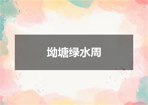 坳塘绿水周
