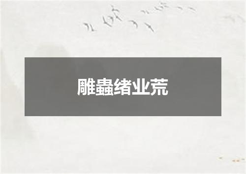 雕蟲绪业荒
