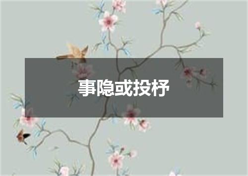事隐或投杼
