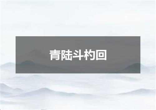 青陆斗杓回