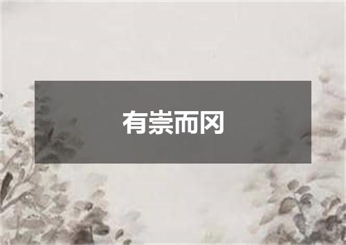 有崇而冈