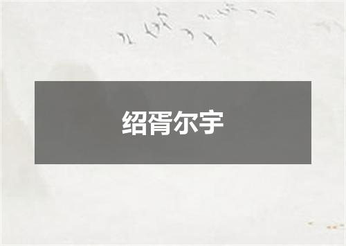 绍胥尔宇