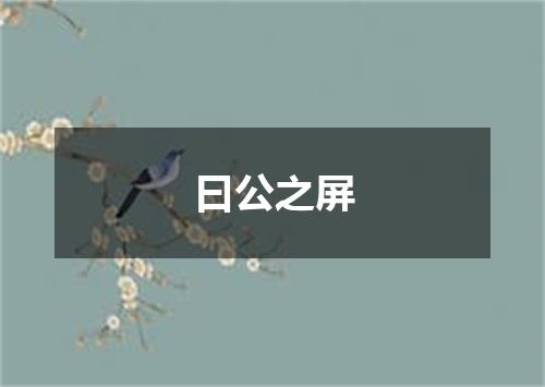 曰公之屏