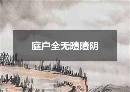 庭户全无曀曀阴