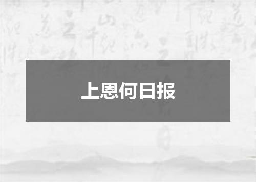 上恩何日报