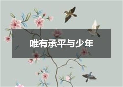 唯有承平与少年