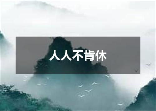 人人不肯休