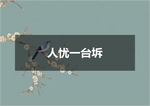 人忧一台坼