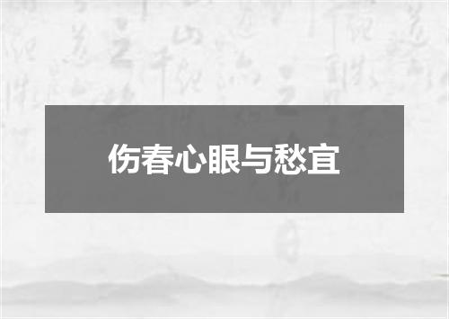伤春心眼与愁宜
