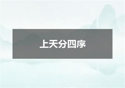 上天分四序