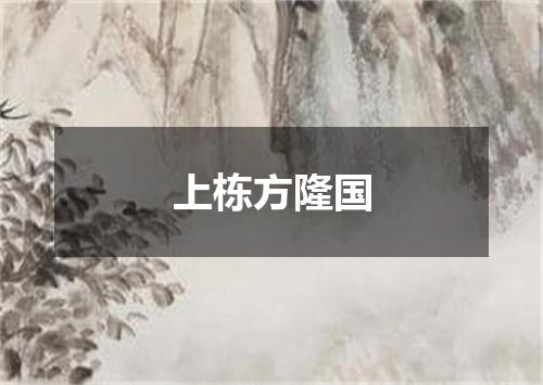 上栋方隆国