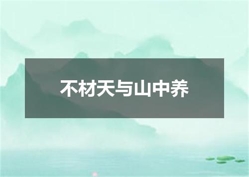 不材天与山中养