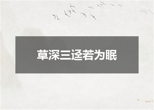 草深三迳若为眠
