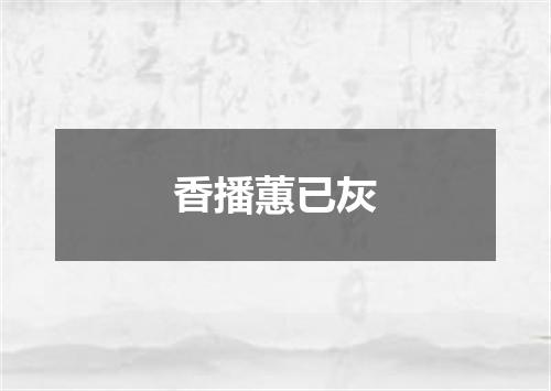 香播蕙已灰
