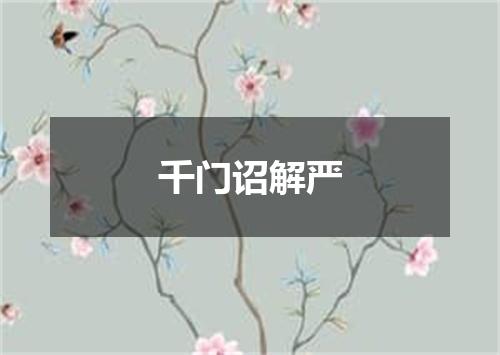 千门诏解严