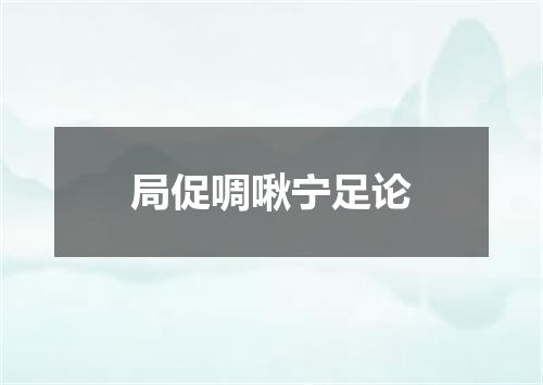 局促啁啾宁足论