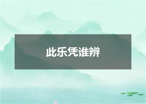 此乐凭谁辨