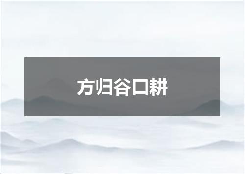 方归谷口耕