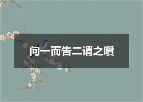 问一而告二谓之囋