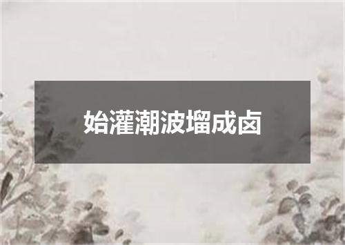 始灌潮波塯成卤