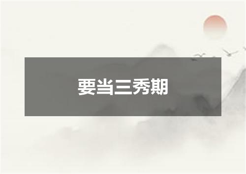 要当三秀期