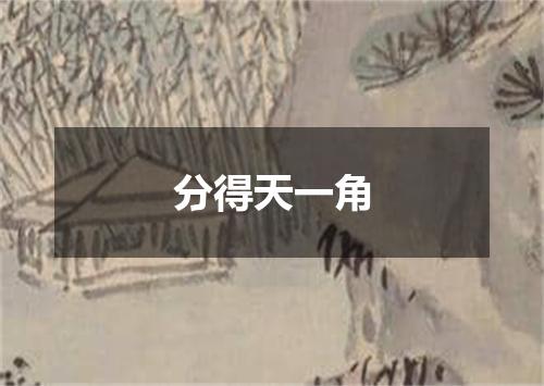 分得天一角