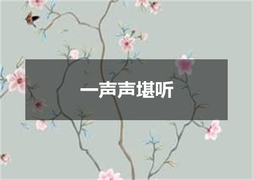 一声声堪听