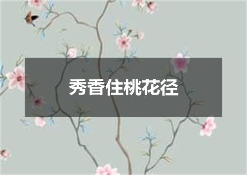 秀香住桃花径