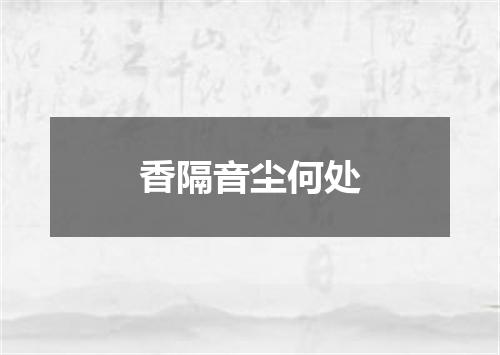 香隔音尘何处