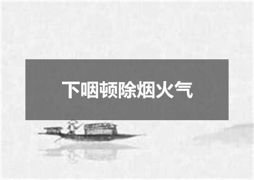 下咽顿除烟火气