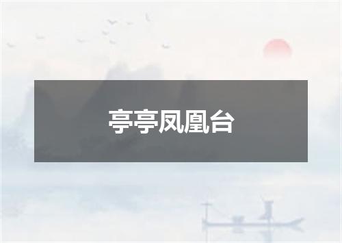 亭亭凤凰台