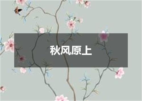 秋风原上
