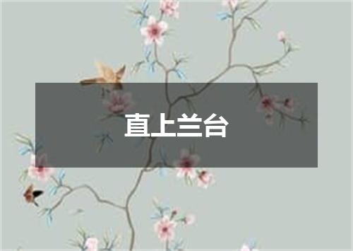 直上兰台