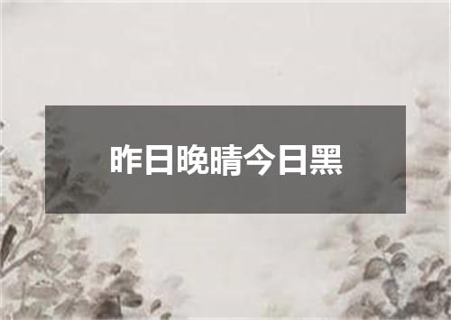 昨日晚晴今日黑
