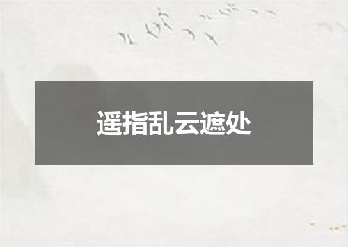 遥指乱云遮处