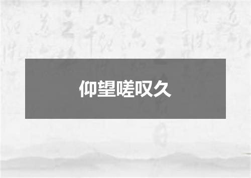 仰望嗟叹久