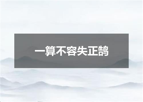 一算不容失正鹄
