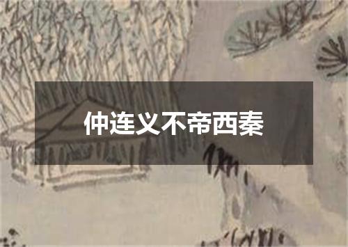 仲连义不帝西秦