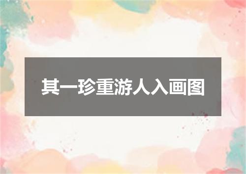 其一珍重游人入画图