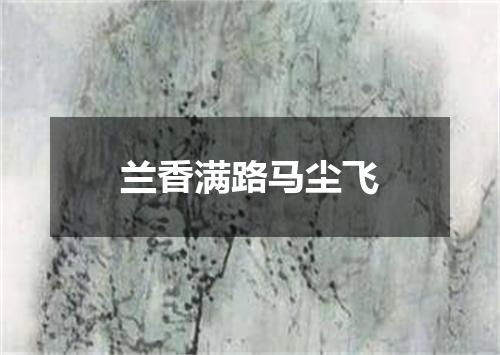 兰香满路马尘飞