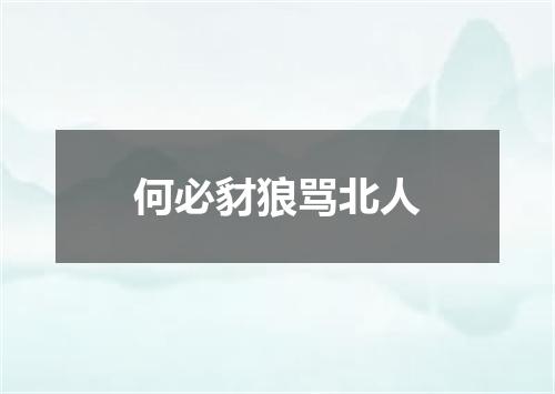 何必豺狼骂北人