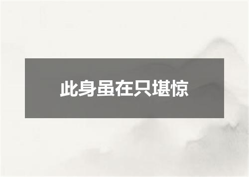 此身虽在只堪惊
