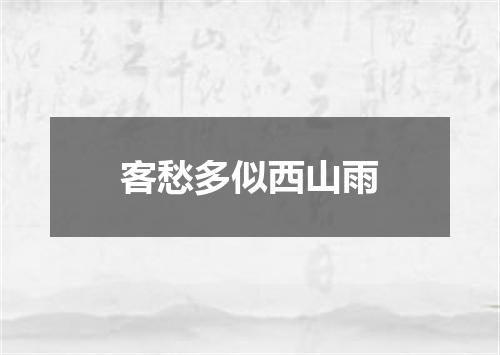 客愁多似西山雨