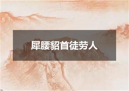 犀腰貂首徒劳人