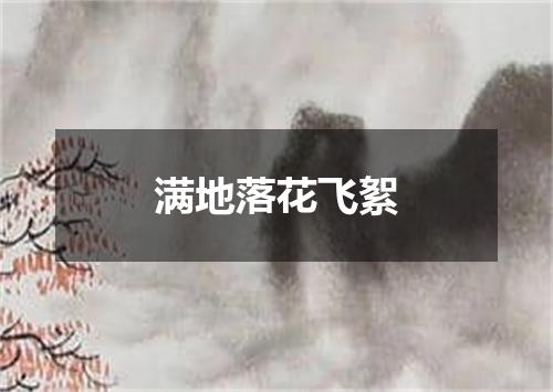 满地落花飞絮