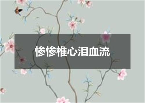 惨惨椎心泪血流